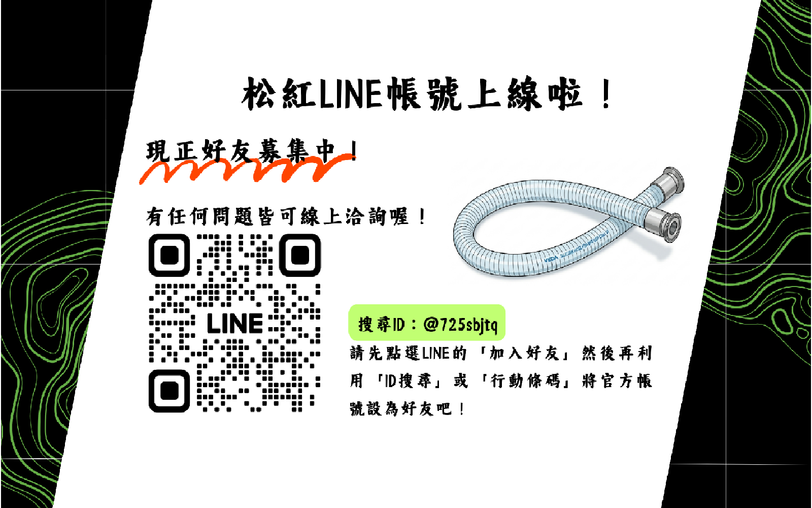 松紅LINE帳號上線啦！